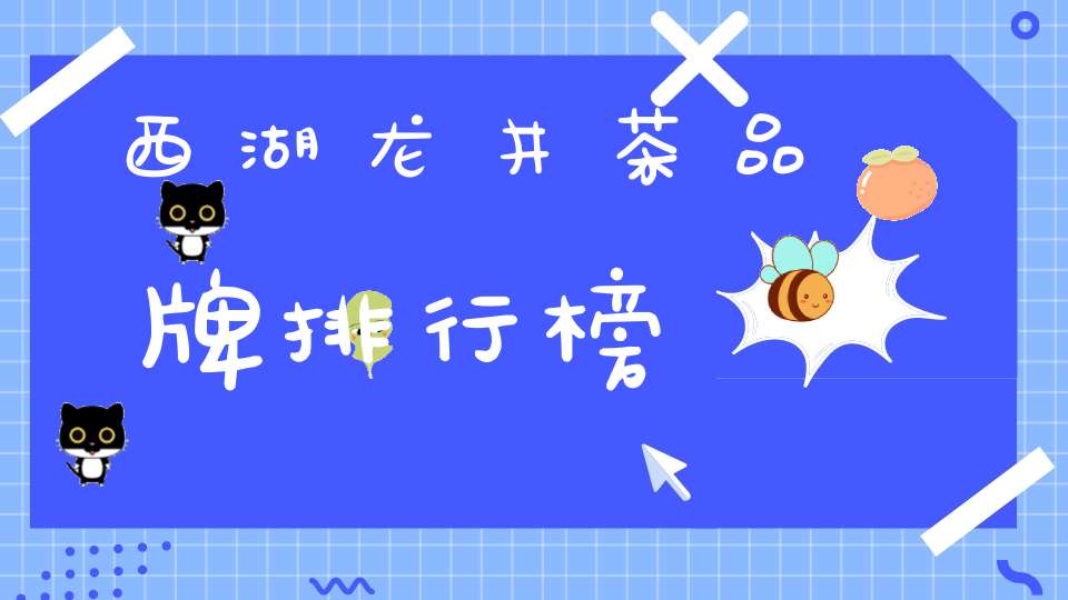 西湖龙井茶品牌排行榜