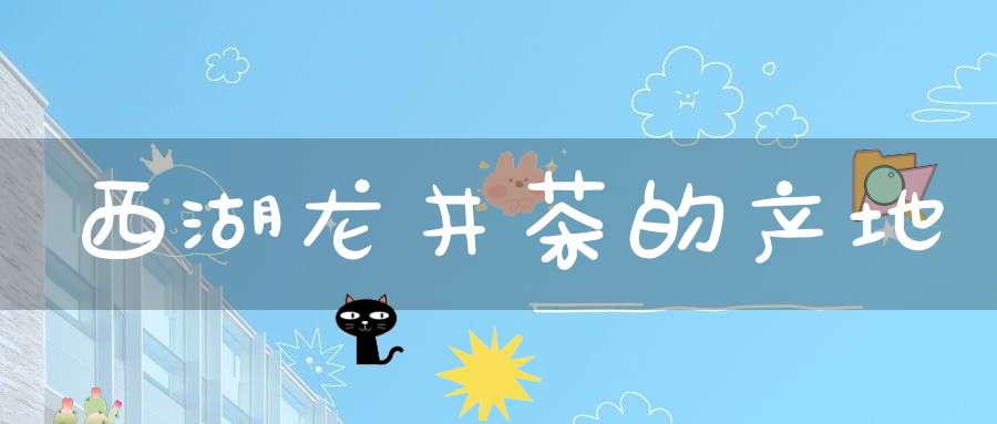 西湖龙井茶的产地