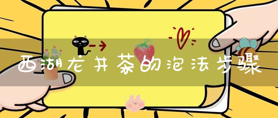西湖龙井茶的泡法步骤