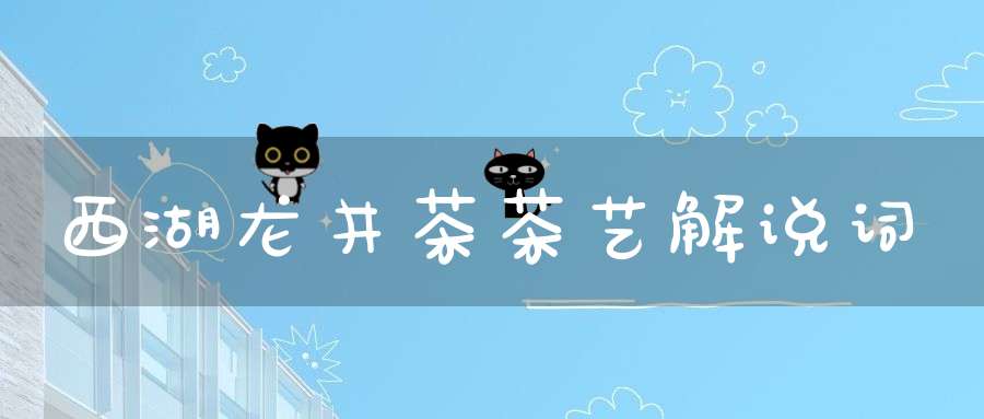 西湖龙井茶茶艺解说词