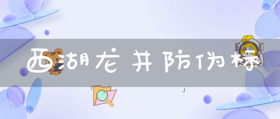 西湖龙井防伪标