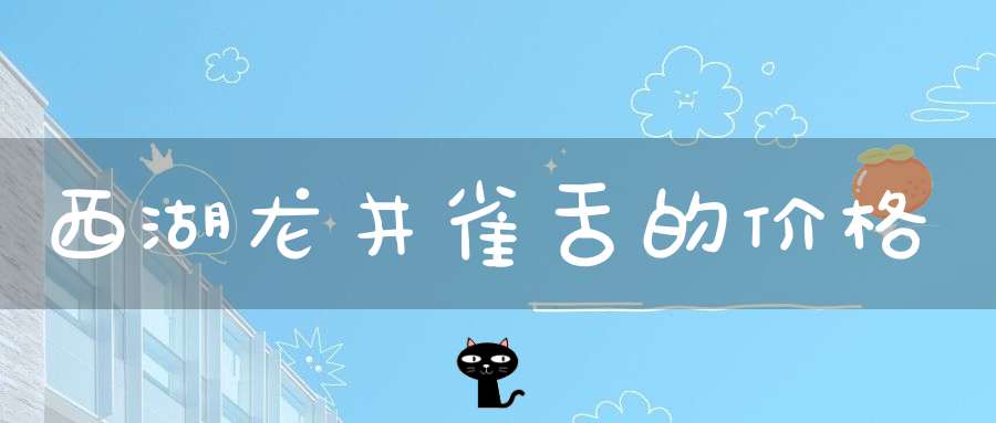 西湖龙井雀舌的价格