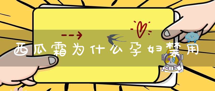 西瓜霜为什么孕妇禁用