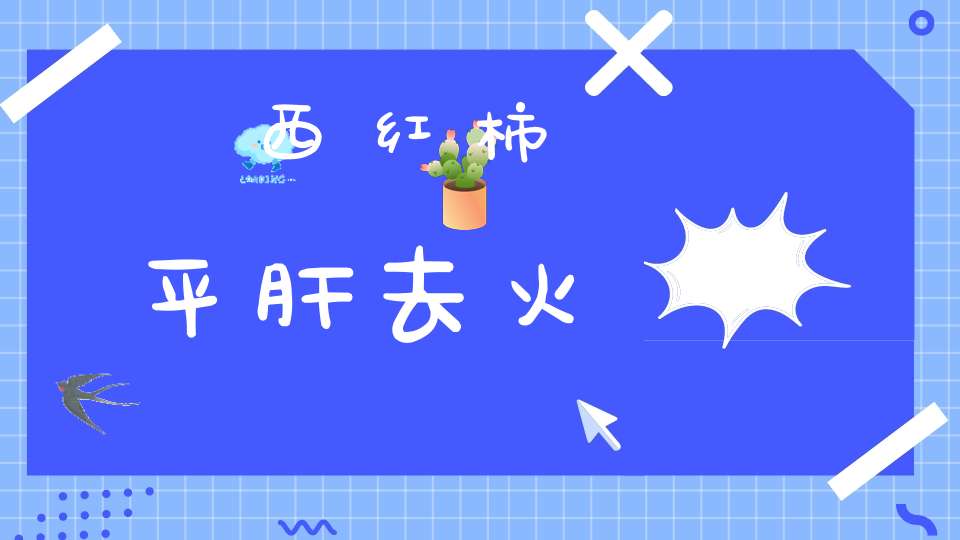 西红柿平肝去火