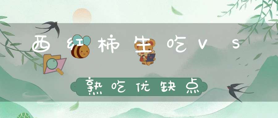 西红柿生吃VS熟吃优缺点