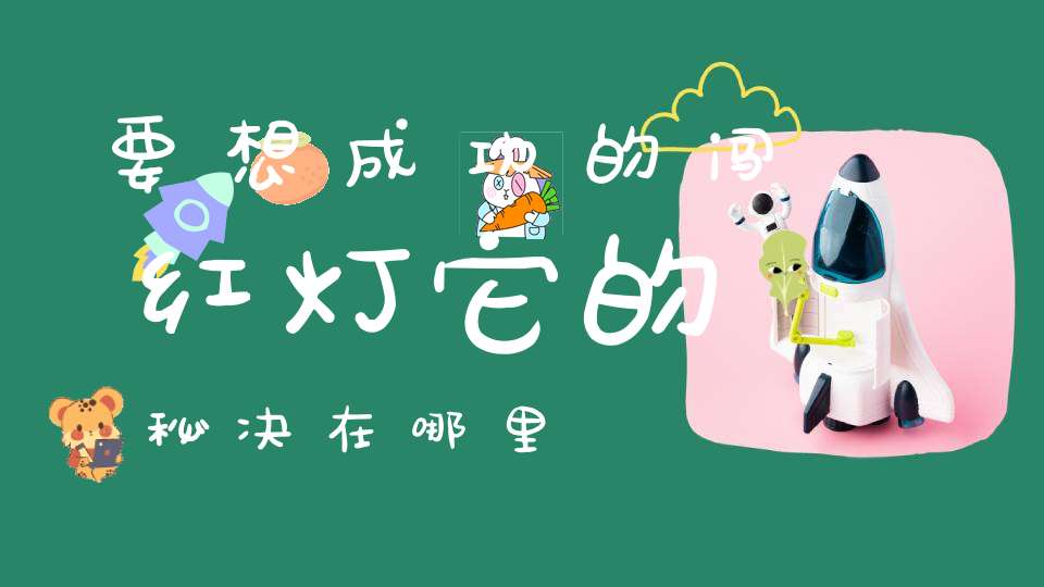 要想成功的闯红灯，它的秘决在哪里