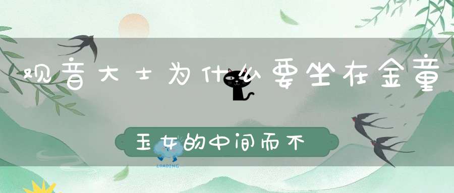 观音大士为什么要坐在金童玉女的中间而不坐在旁边呢