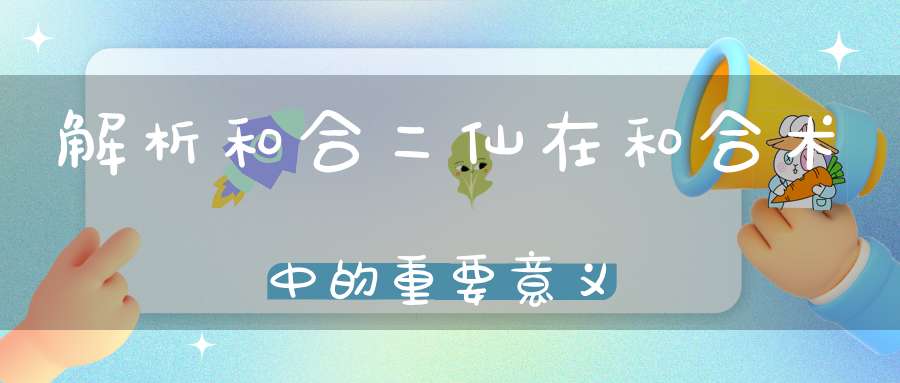 解析和合二仙在和合术中的重要意义