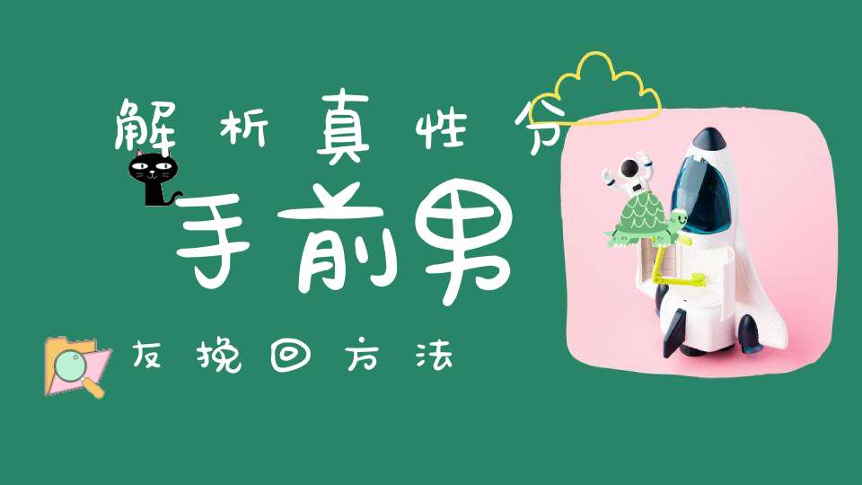 解析真性分手前男友挽回方法