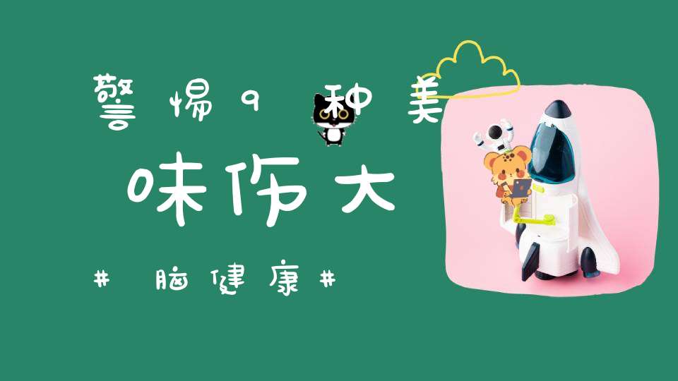 警惕9种美味伤大脑健康