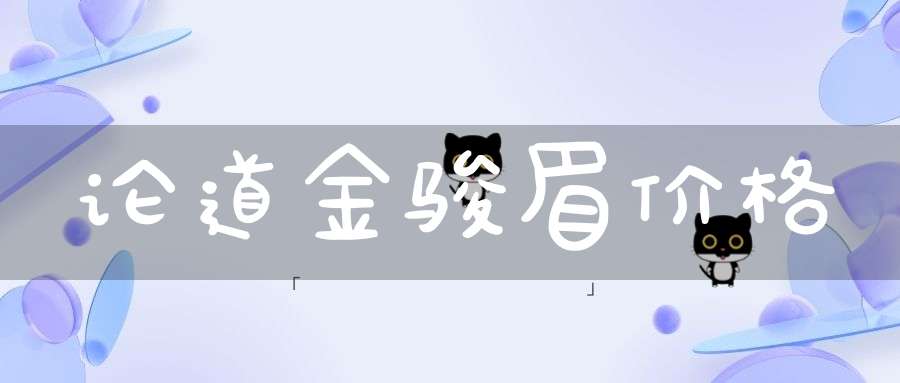 论道金骏眉价格