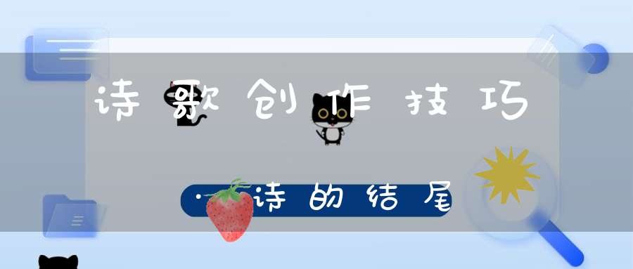 诗歌创作技巧·诗的结尾