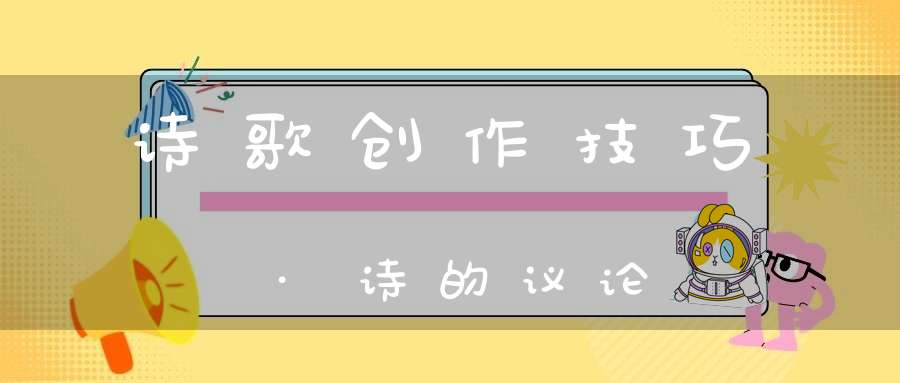 诗歌创作技巧·诗的议论