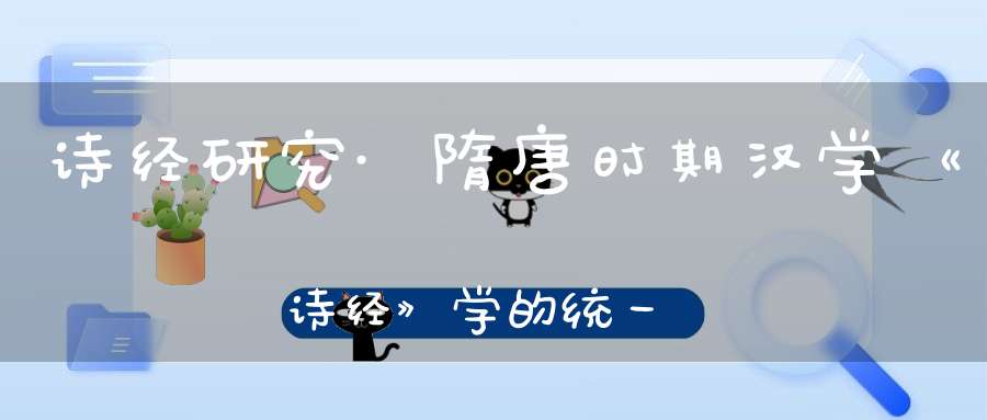 诗经研究·隋唐时期汉学《诗经》学的统一·南学《诗经》学的统一