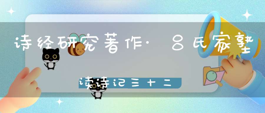 诗经研究著作·吕氏家塾读诗记三十二