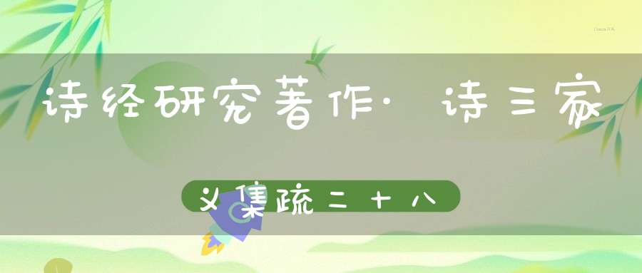 诗经研究著作·诗三家义集疏二十八