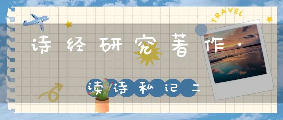 诗经研究著作·读诗私记二