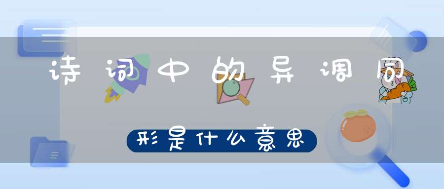 诗词中的异调同形是什么意思