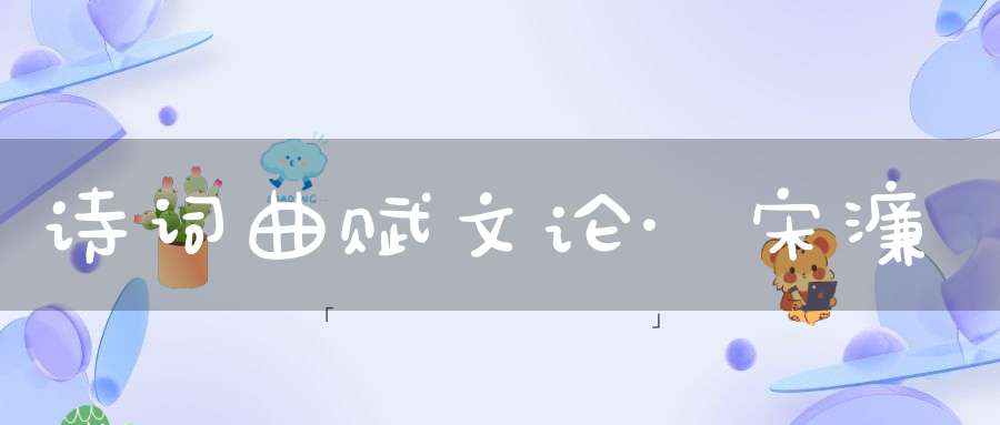 诗词曲赋文论·宋濂