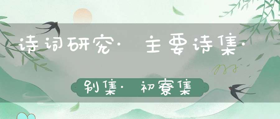 诗词研究·主要诗集·别集·初寮集