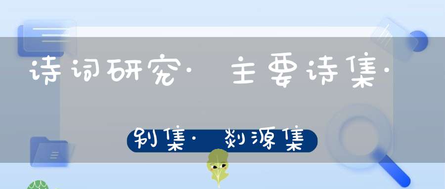 诗词研究·主要诗集·别集·剡源集