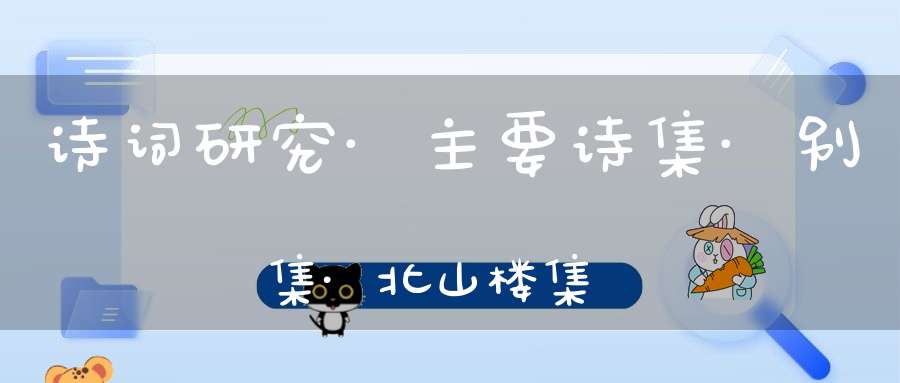 诗词研究·主要诗集·别集·北山楼集