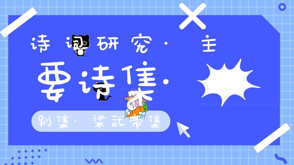 诗词研究·主要诗集·别集·梁武帝集