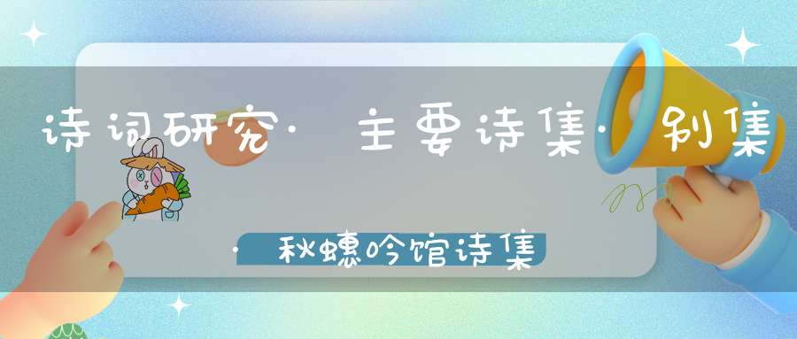 诗词研究·主要诗集·别集·秋蟪吟馆诗集