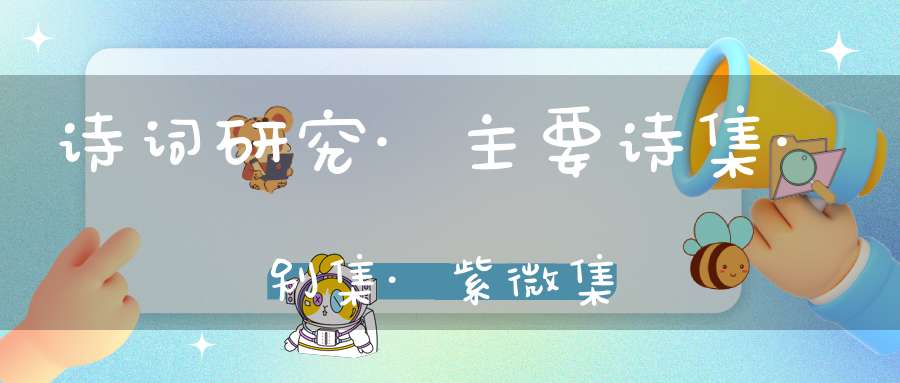 诗词研究·主要诗集·别集·紫微集