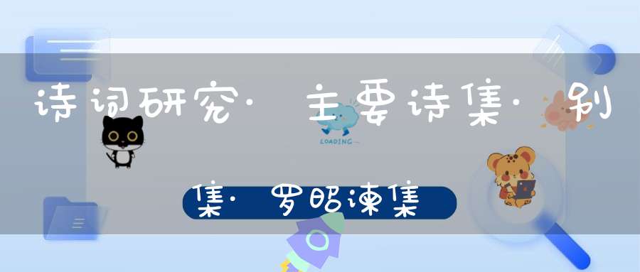 诗词研究·主要诗集·别集·罗昭谏集