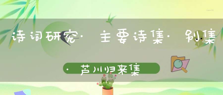 诗词研究·主要诗集·别集·芦川归来集