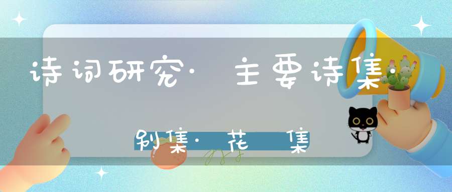诗词研究·主要诗集·别集·花谿集