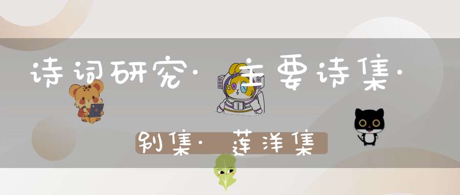 诗词研究·主要诗集·别集·莲洋集