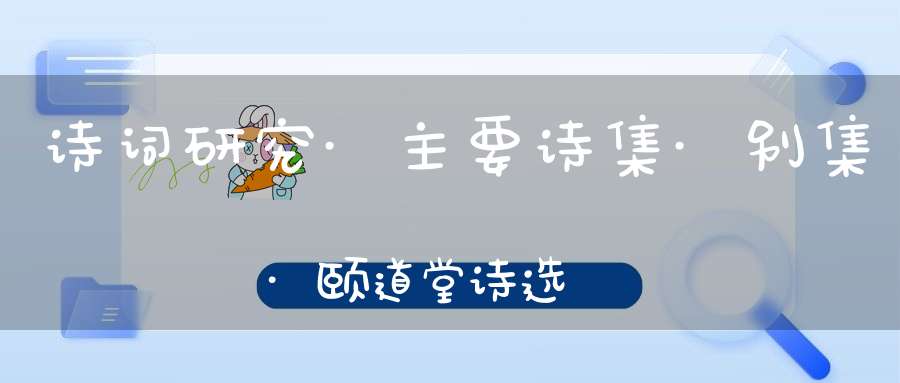 诗词研究·主要诗集·别集·颐道堂诗选