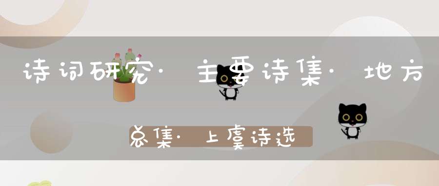 诗词研究·主要诗集·地方总集·上虞诗选