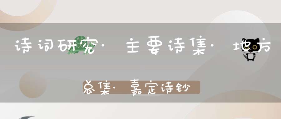 诗词研究·主要诗集·地方总集·嘉定诗钞