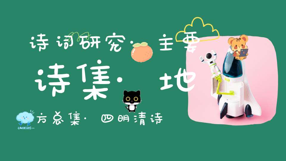 诗词研究·主要诗集·地方总集·四明清诗略