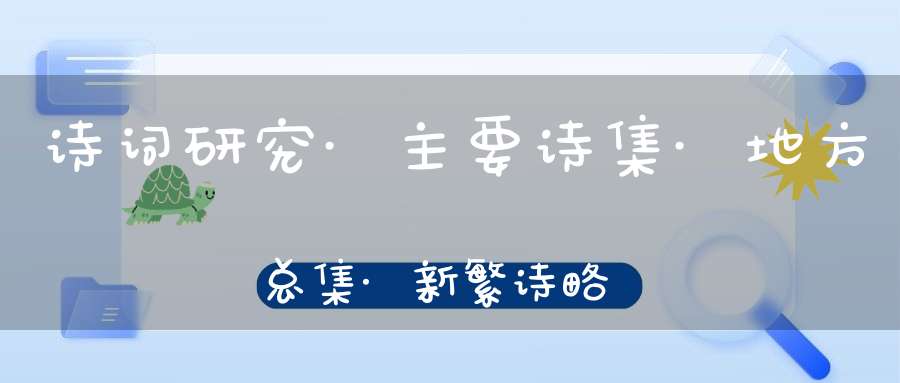 诗词研究·主要诗集·地方总集·新繁诗略