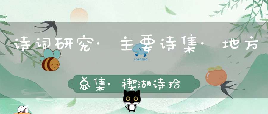 诗词研究·主要诗集·地方总集·禊湖诗拾