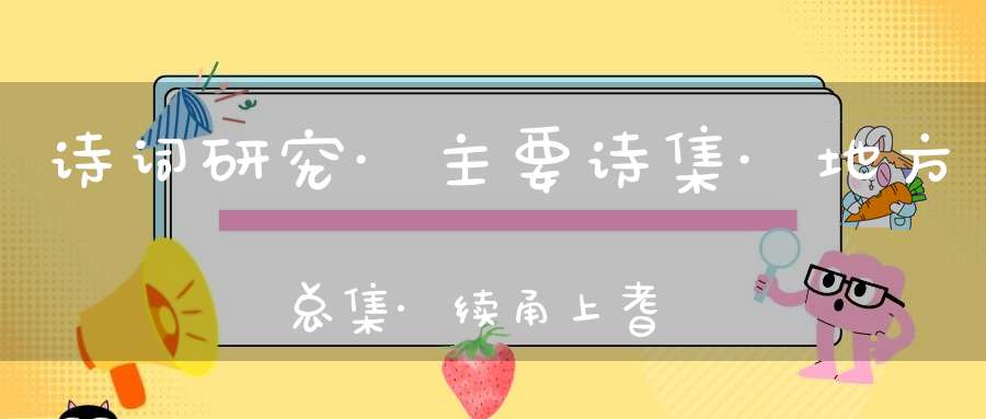 诗词研究·主要诗集·地方总集·续甬上耆旧诗