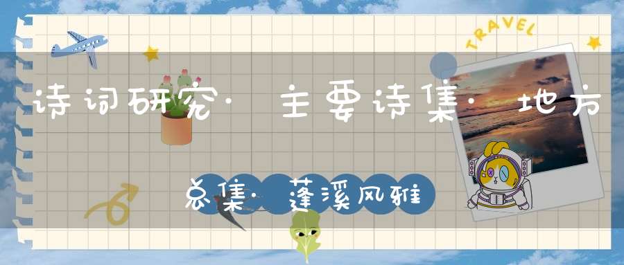 诗词研究·主要诗集·地方总集·蓬溪风雅集