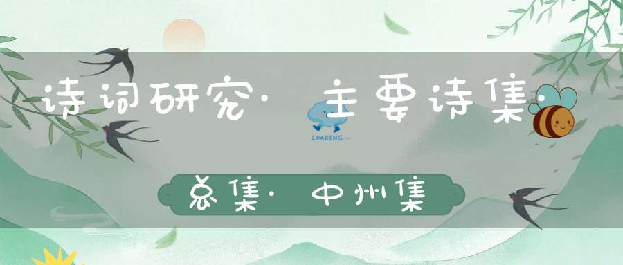 诗词研究·主要诗集·总集·中州集