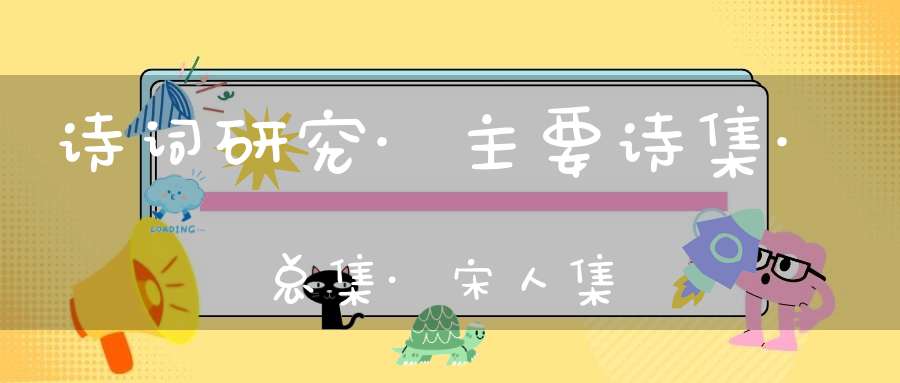 诗词研究·主要诗集·总集·宋人集