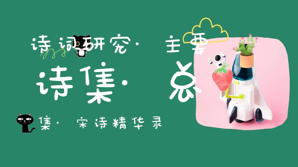 诗词研究·主要诗集·总集·宋诗精华录