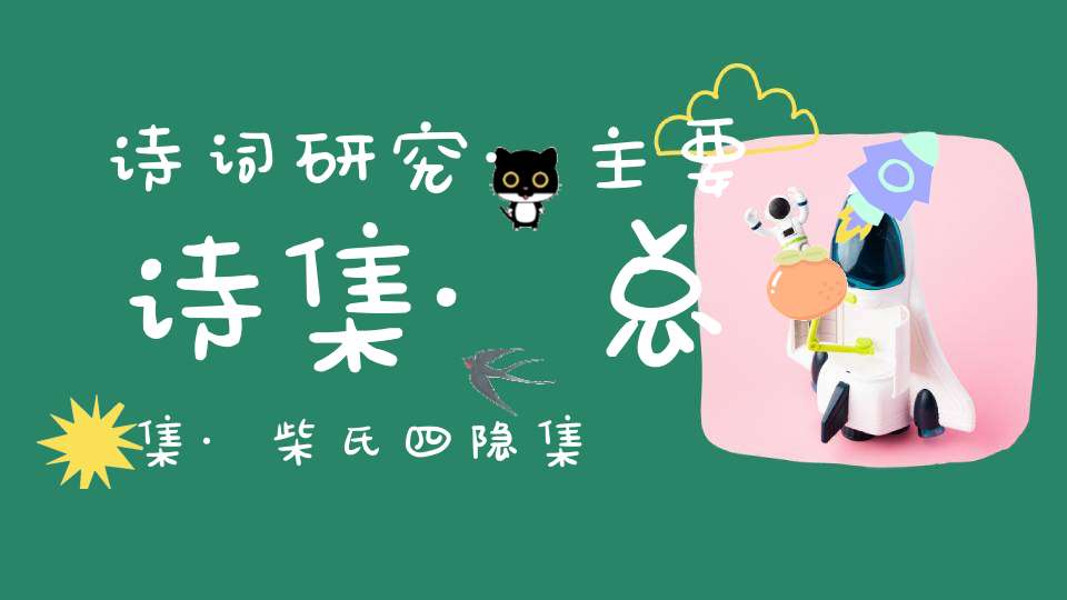 诗词研究·主要诗集·总集·柴氏四隐集