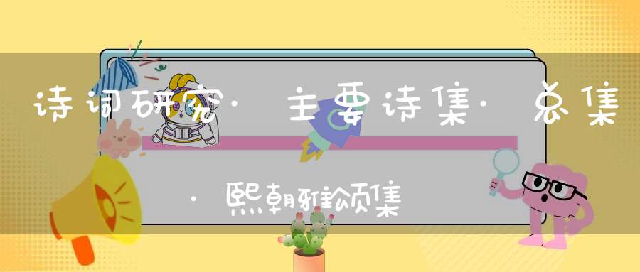 诗词研究·主要诗集·总集·熙朝雅颂集