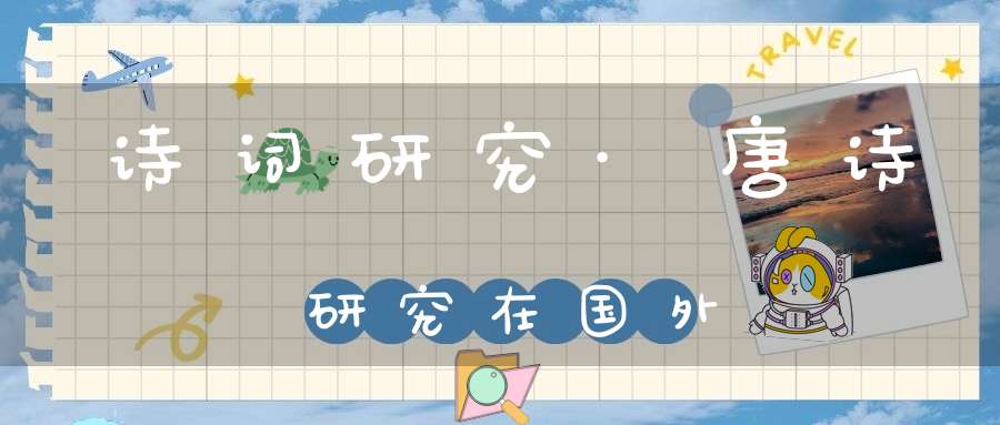 诗词研究·唐诗研究在国外