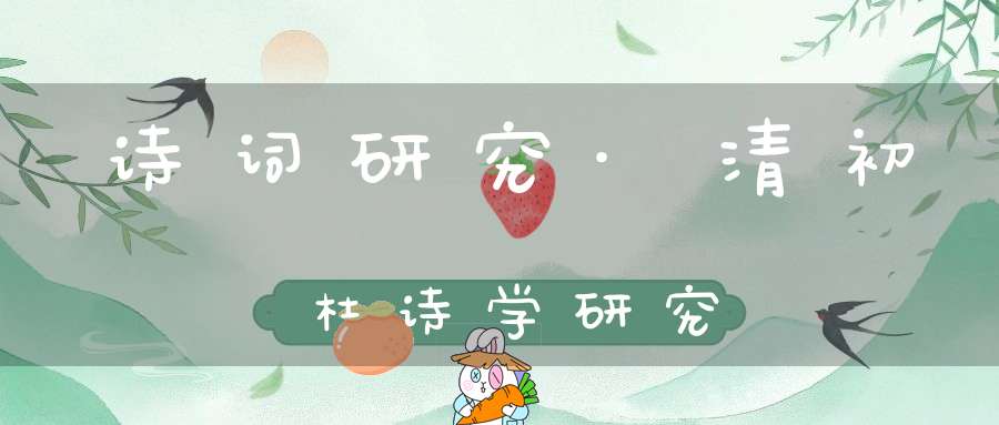 诗词研究·清初杜诗学研究