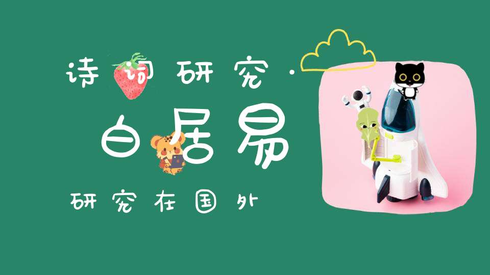 诗词研究·白居易研究在国外