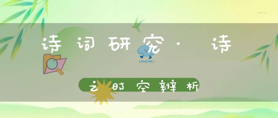 诗词研究·诗之时空辨析